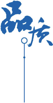 定制 高質(zhì)保量、定制生產(chǎn)